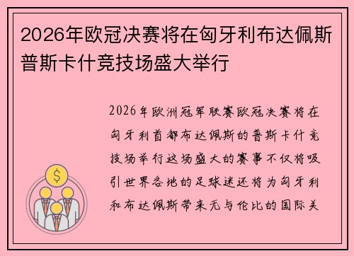 2026年欧冠决赛将在匈牙利布达佩斯普斯卡什竞技场盛大举行 2026年欧冠决赛将在匈牙利布达佩斯普斯卡什竞技场盛大举行