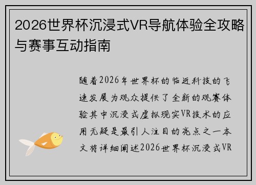 2026世界杯沉浸式VR导航体验全攻略与赛事互动指南 2026世界杯沉浸式VR导航体验全攻略与赛事互动指南