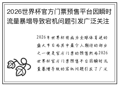 2026世界杯官方门票预售平台因瞬时流量暴增导致宕机问题引发广泛关注