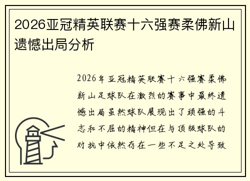 2026亚冠精英联赛十六强赛柔佛新山遗憾出局分析