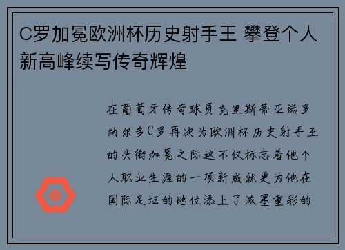 C罗加冕欧洲杯历史射手王 攀登个人新高峰续写传奇辉煌