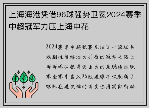 上海海港凭借96球强势卫冕2024赛季中超冠军力压上海申花 上海海港凭借96球强势卫冕2024赛季中超冠军力压上海申花