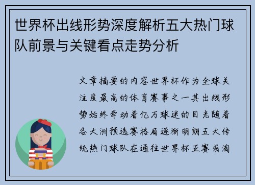 世界杯出线形势深度解析五大热门球队前景与关键看点走势分析