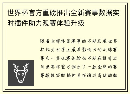 世界杯官方重磅推出全新赛事数据实时插件助力观赛体验升级