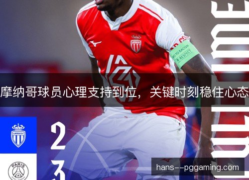 摩纳哥球员心理支持到位，关键时刻稳住心态