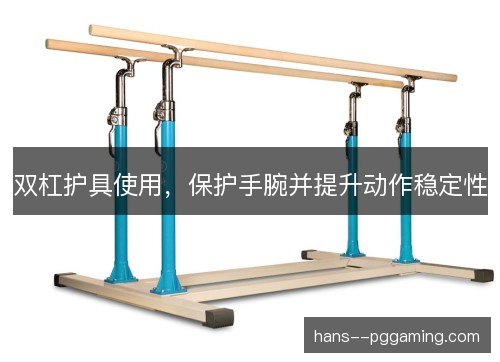 双杠护具使用，保护手腕并提升动作稳定性
