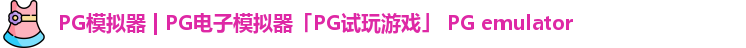 PG模拟器